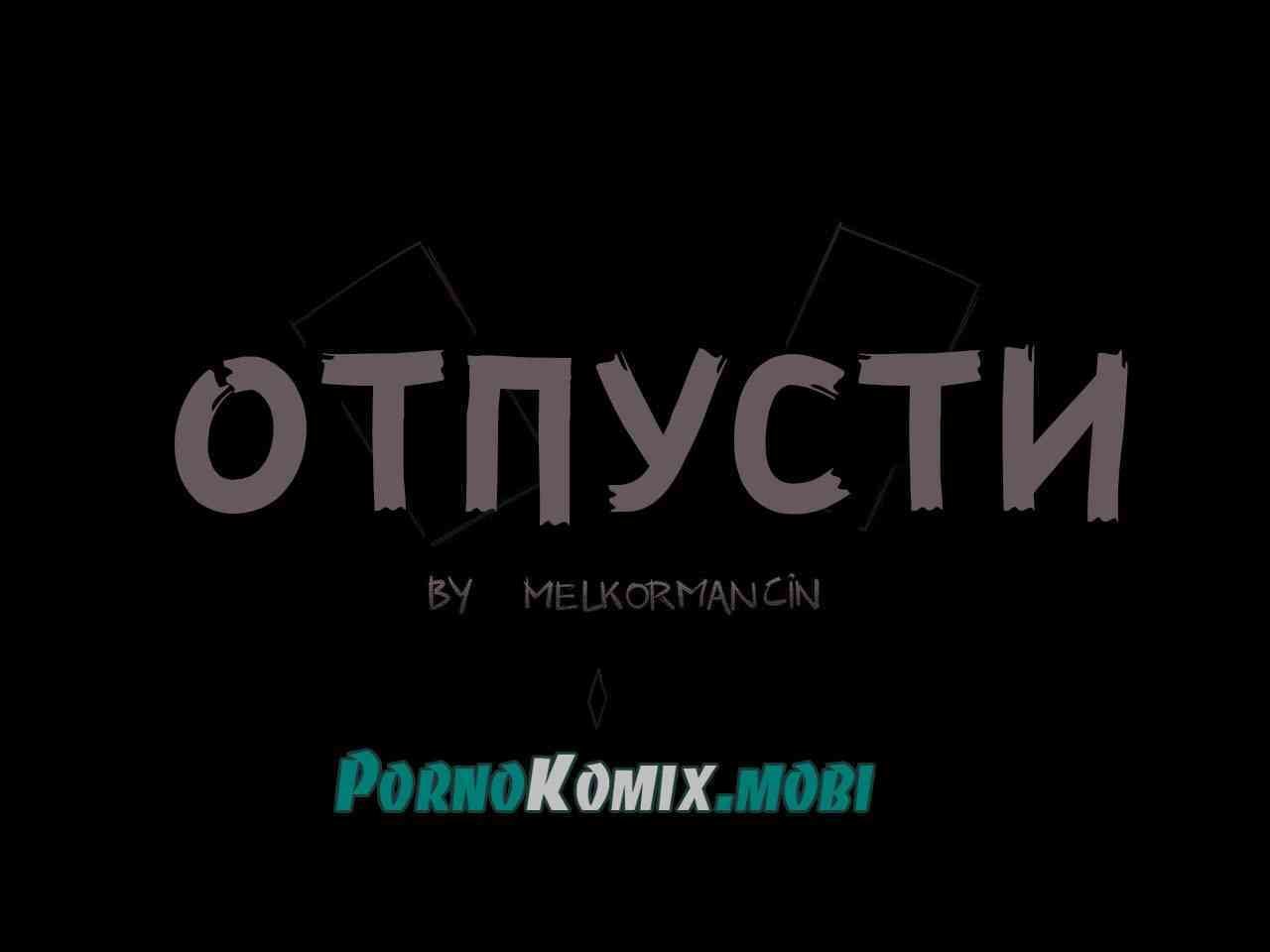 Порно комикс Отпусти :: pornokomix.mobi